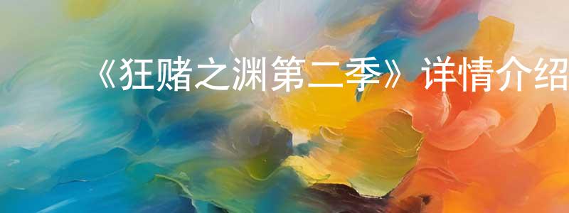 ﻿陈洪威发布﻿《狂赌之渊第二季》详情介绍_狂赌之渊第二季已完结在线观看_狂赌之渊第二季迅雷下载_日漫